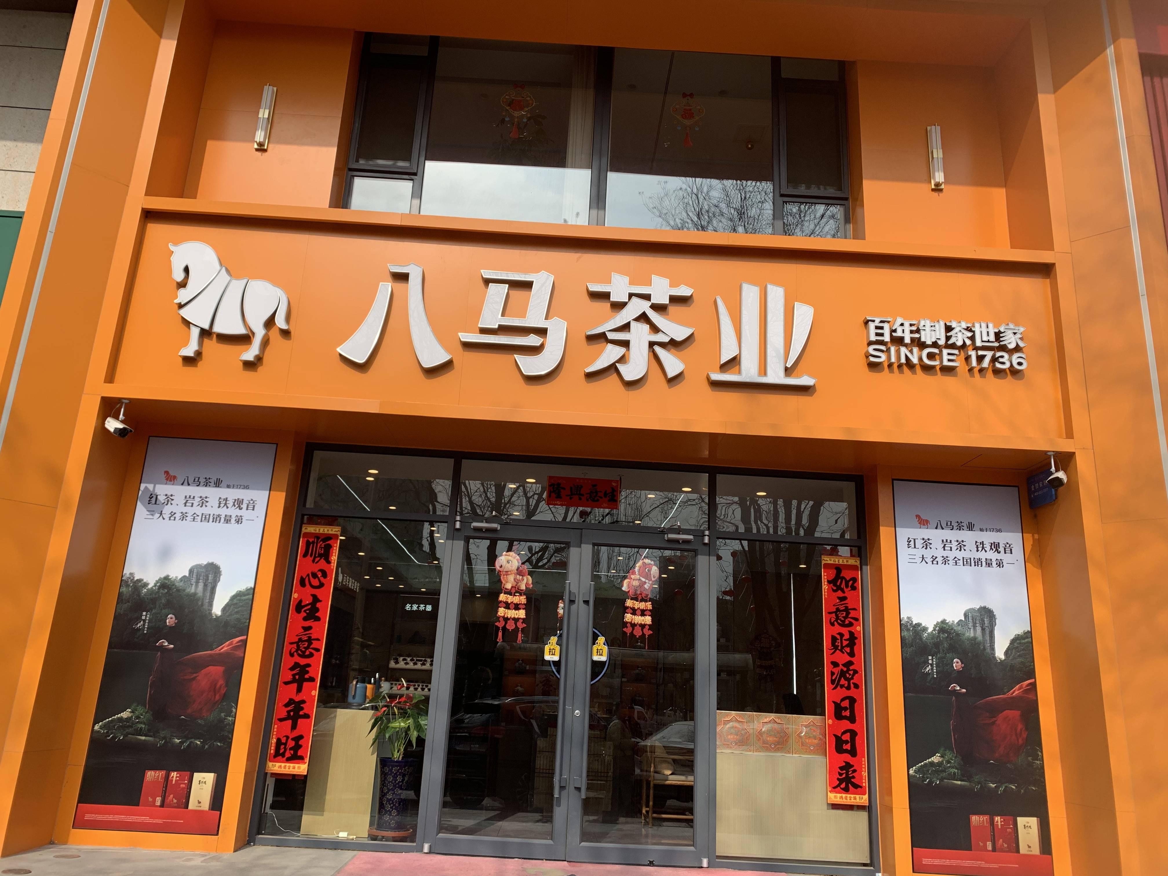 张家口馥园茶业有限公司红旗楼分公司