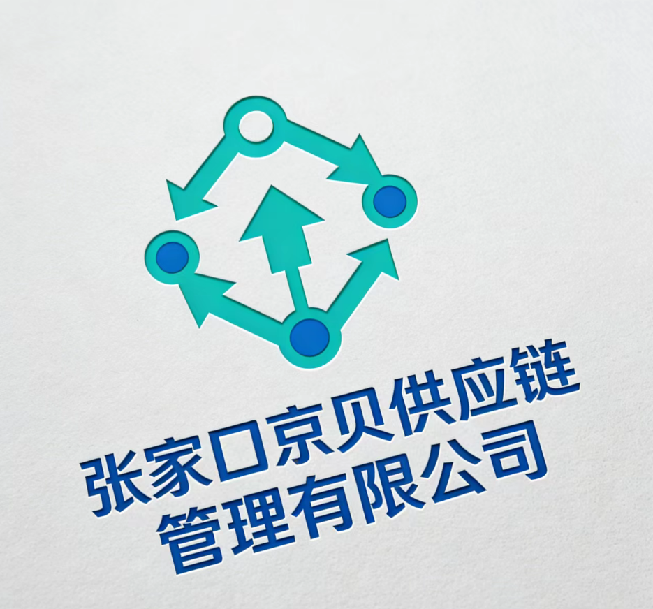 张家口京贝供应链管理有限公司