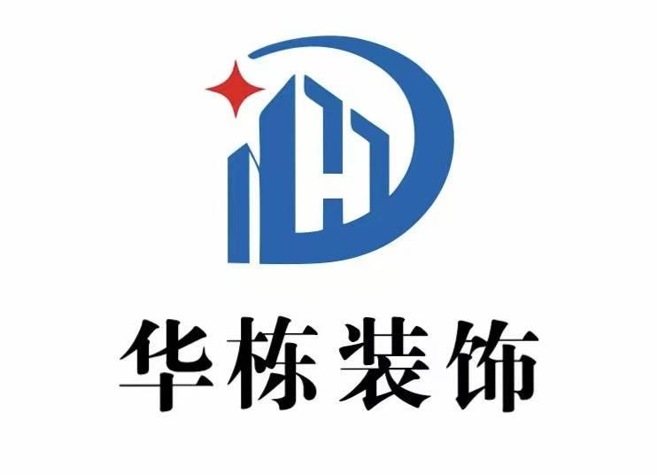 张家口华栋装饰设计工程有限公司