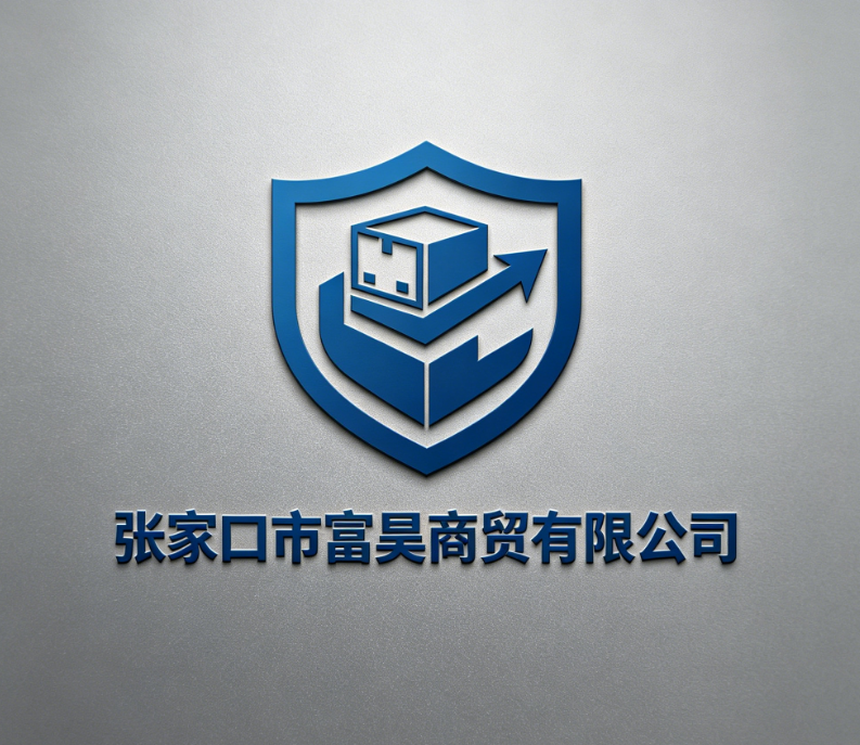 张家口市富昊商贸有限公司